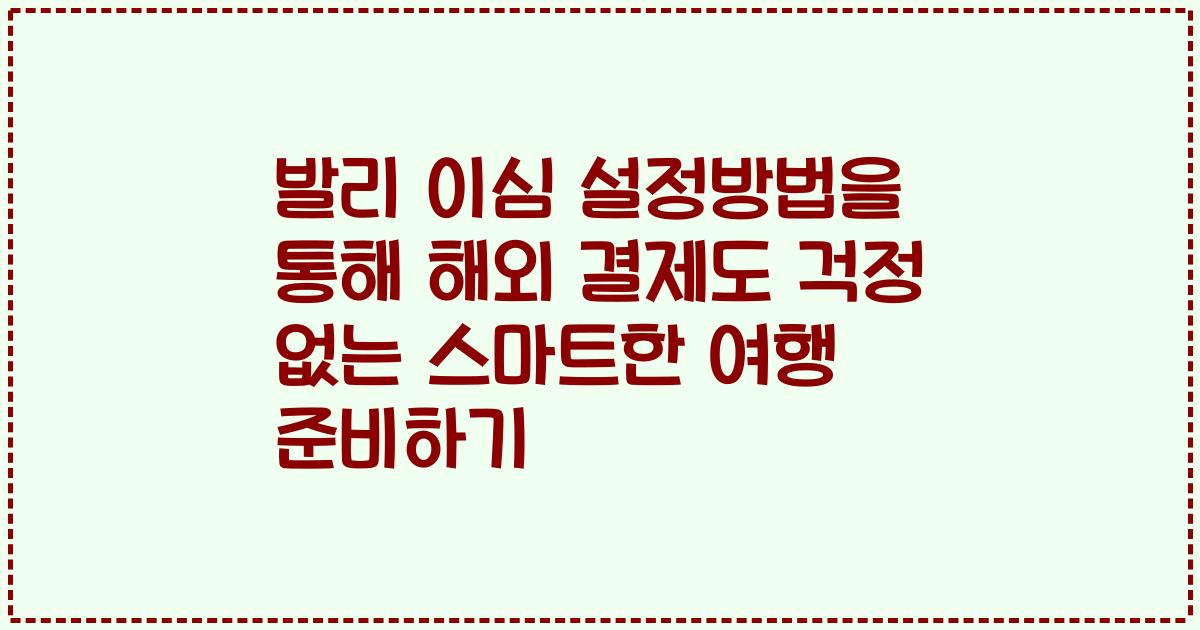 발리 이심 설정방법을 통해 해외 결제도 걱정 없는 스마트한 여행 준비하기