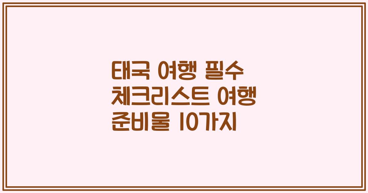 태국 여행 필수 체크리스트 여행 준비물 10가지