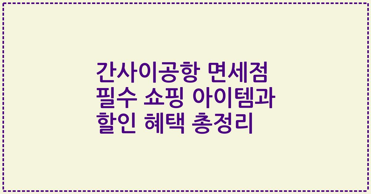 간사이공항 면세점 필수 쇼핑 아이템과 할인 혜택 총정리