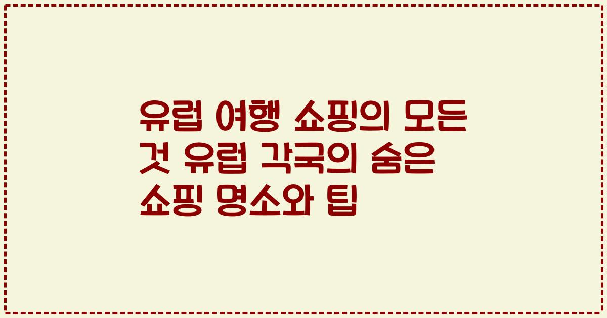유럽 여행 쇼핑의 모든 것 유럽 각국의 숨은 쇼핑 명소와 팁