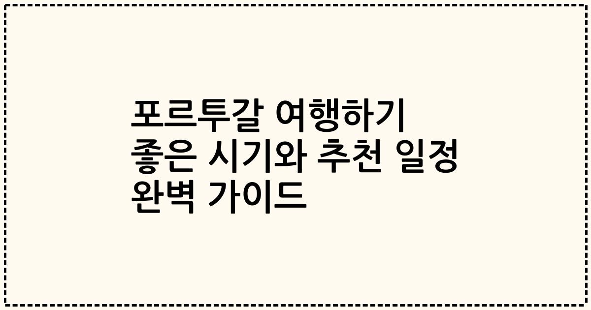 포르투갈 여행하기 좋은 시기와 추천 일정 완벽 가이드