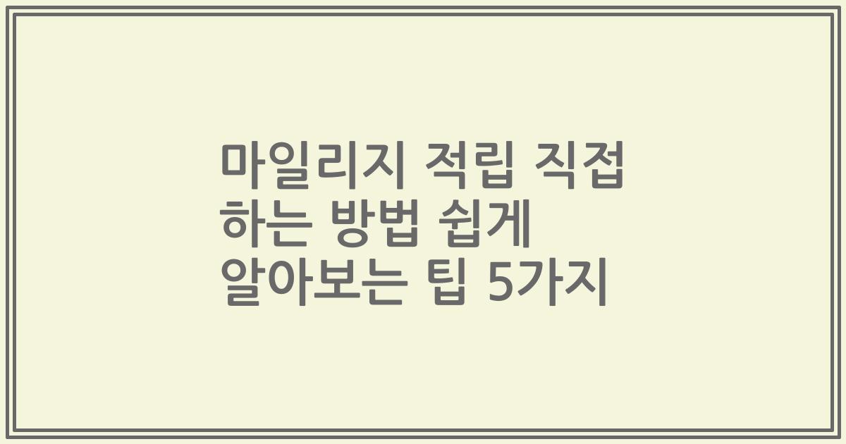마일리지 적립 직접 하는 방법 쉽게 알아보는 팁 5가지