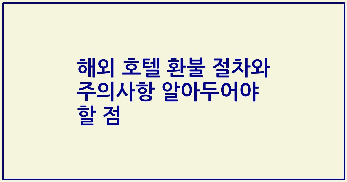 해외 호텔 환불 절차와 주의사항 알아두어야 할 점