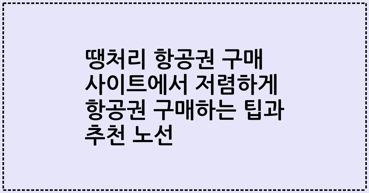 땡처리 항공권 구매 사이트에서 저렴하게 항공권 구매하는 팁과 추천 노선