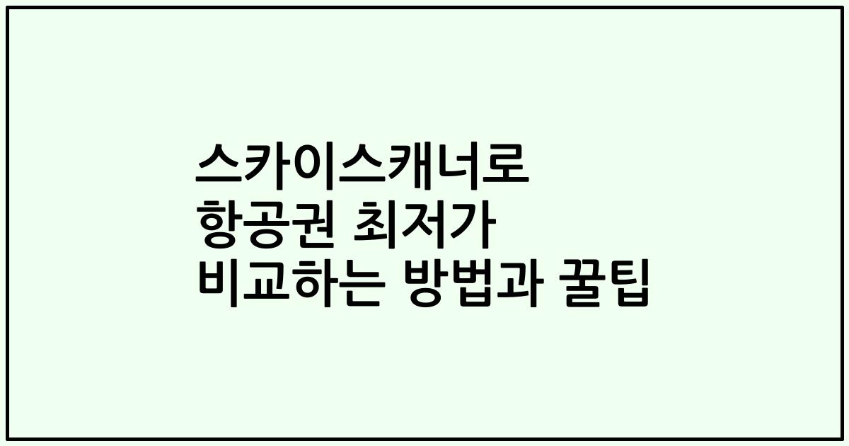 스카이스캐너로 항공권 최저가 비교하는 방법과 꿀팁