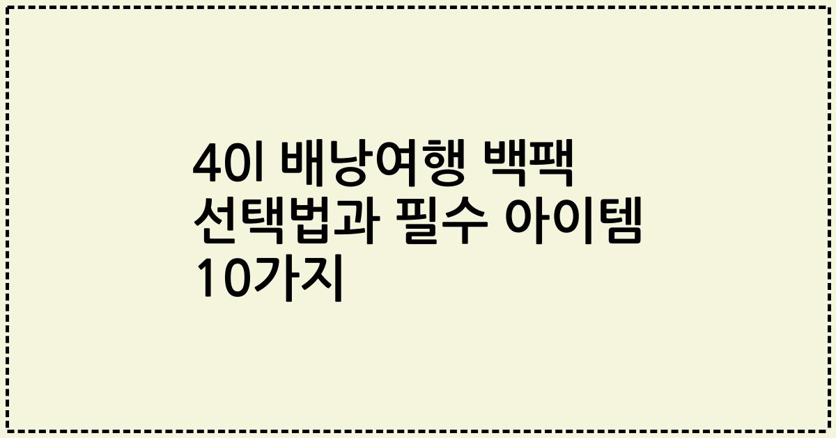 40l 배낭여행 백팩 선택법과 필수 아이템 10가지