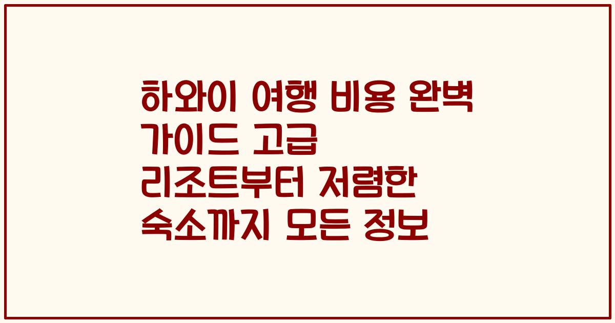 하와이 여행 비용 완벽 가이드 고급 리조트부터 저렴한 숙소까지 모든 정보