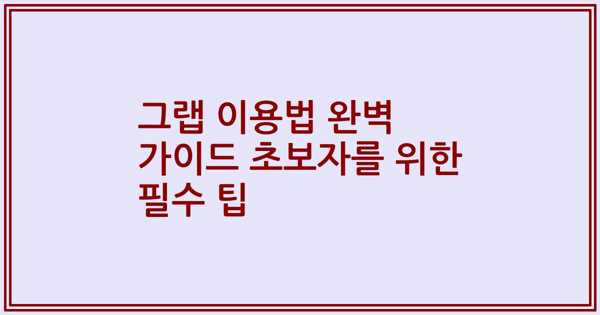 그랩 이용법 완벽 가이드 초보자를 위한 필수 팁