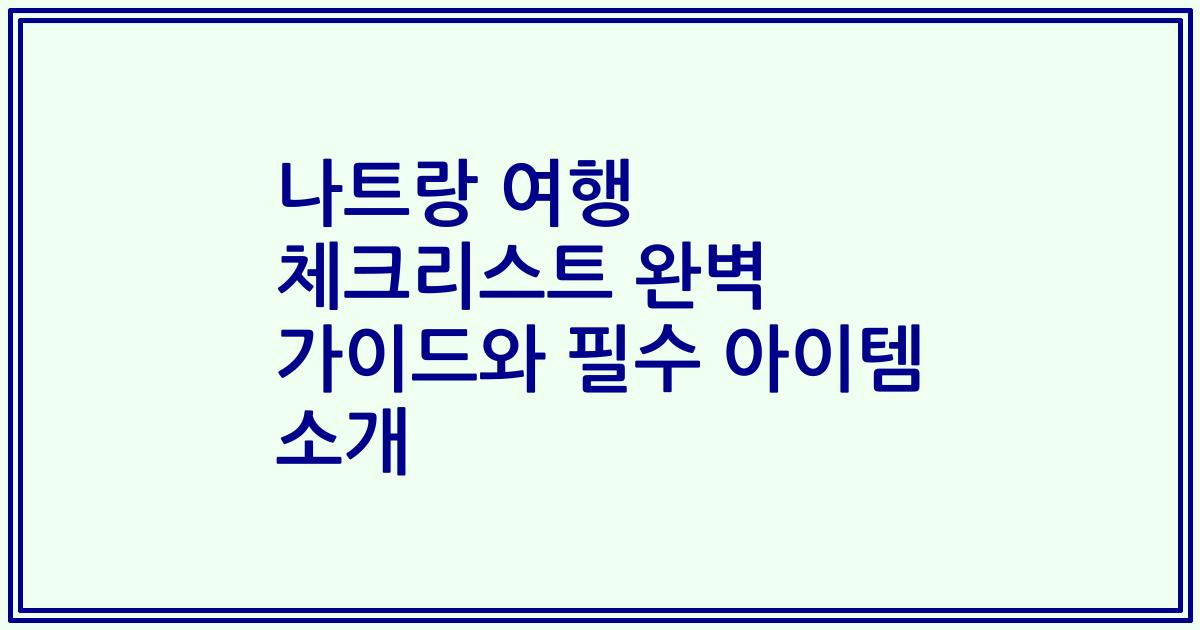 나트랑 여행 체크리스트 완벽 가이드와 필수 아이템 소개