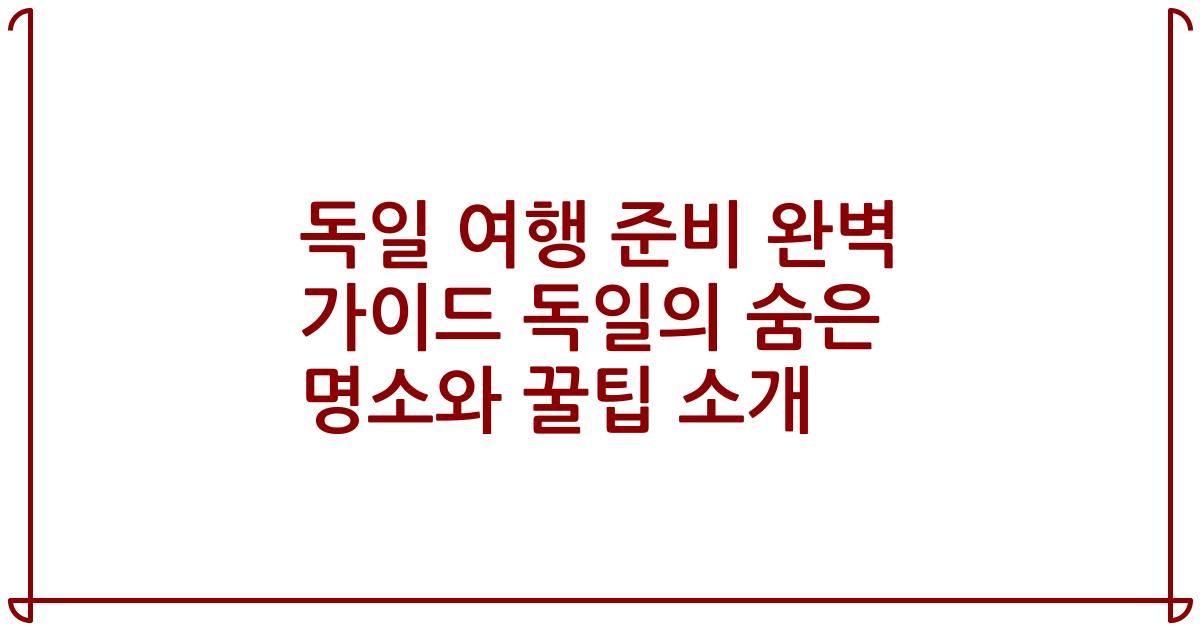독일 여행 준비 완벽 가이드 독일의 숨은 명소와 꿀팁 소개