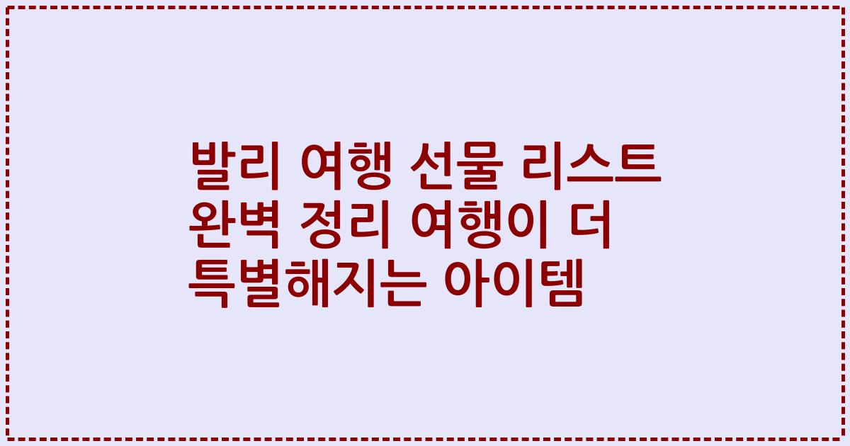 발리 여행 선물 리스트 완벽 정리 여행이 더 특별해지는 아이템