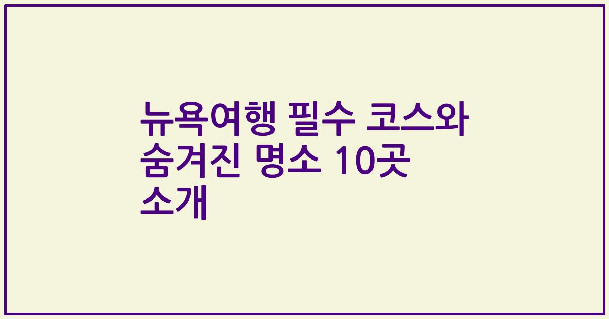 뉴욕여행 필수 코스와 숨겨진 명소 10곳 소개