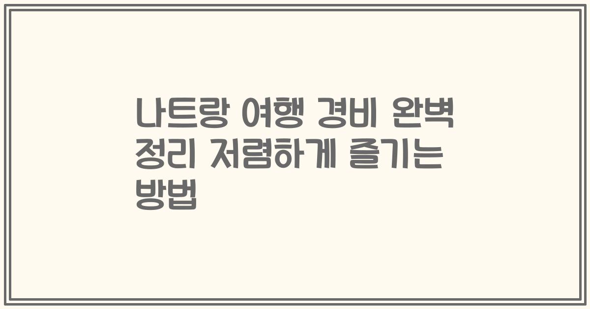 나트랑 여행 경비 완벽 정리 저렴하게 즐기는 방법