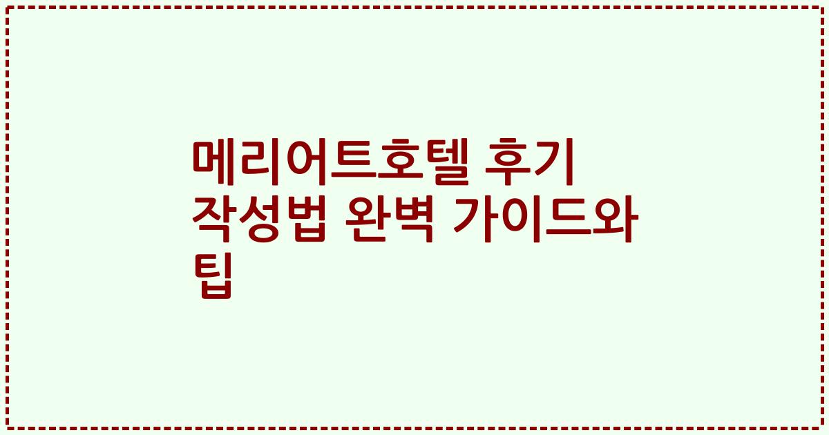 메리어트호텔 후기 작성법 완벽 가이드와 팁
