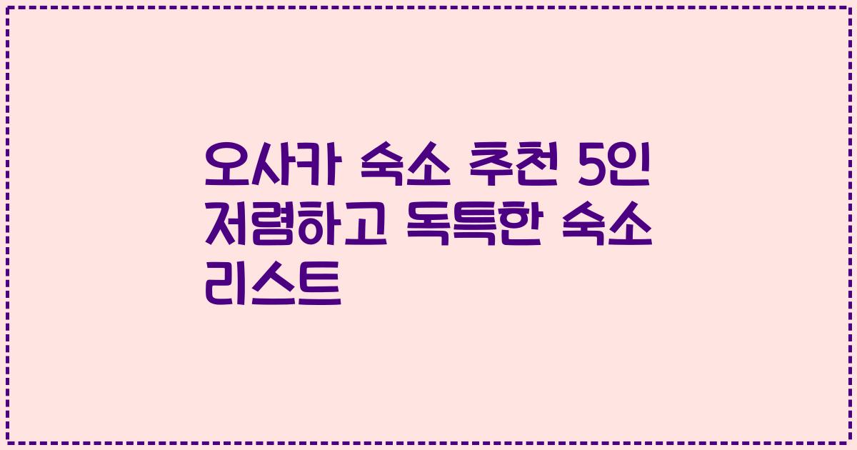 오사카 숙소 추천 5인 저렴하고 독특한 숙소 리스트