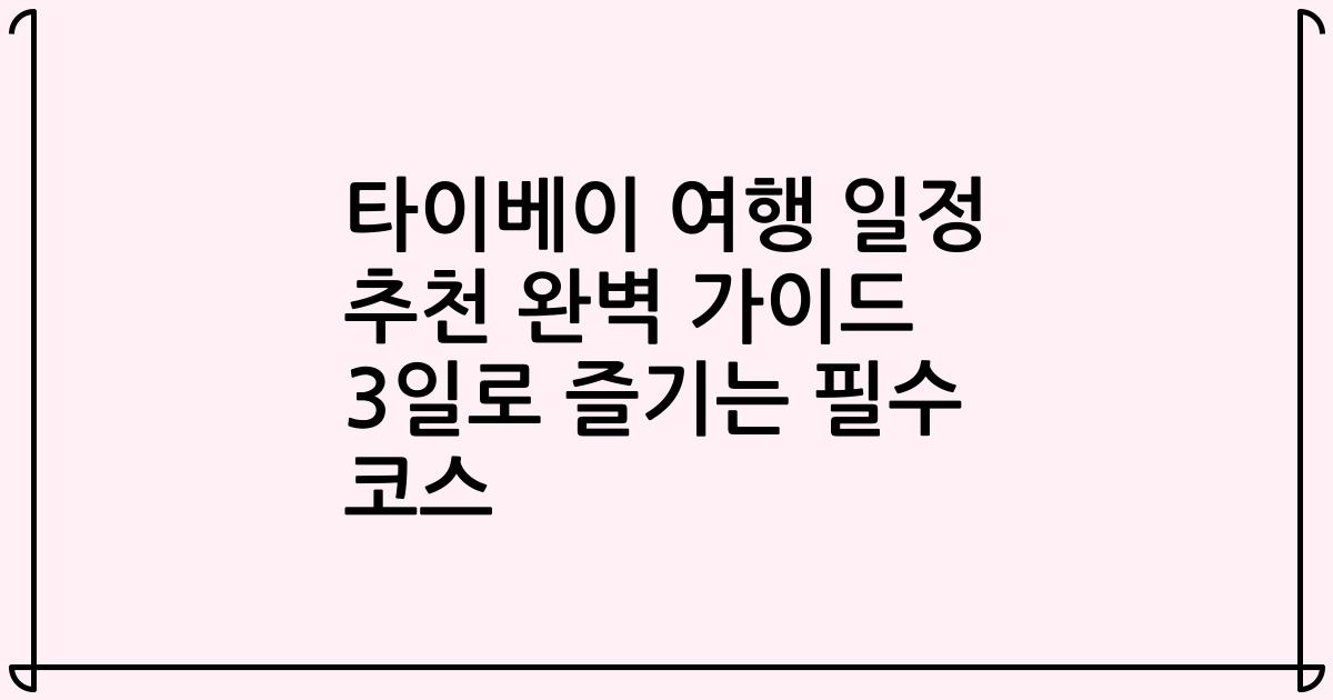 타이베이 여행 일정 추천 완벽 가이드 3일로 즐기는 필수 코스