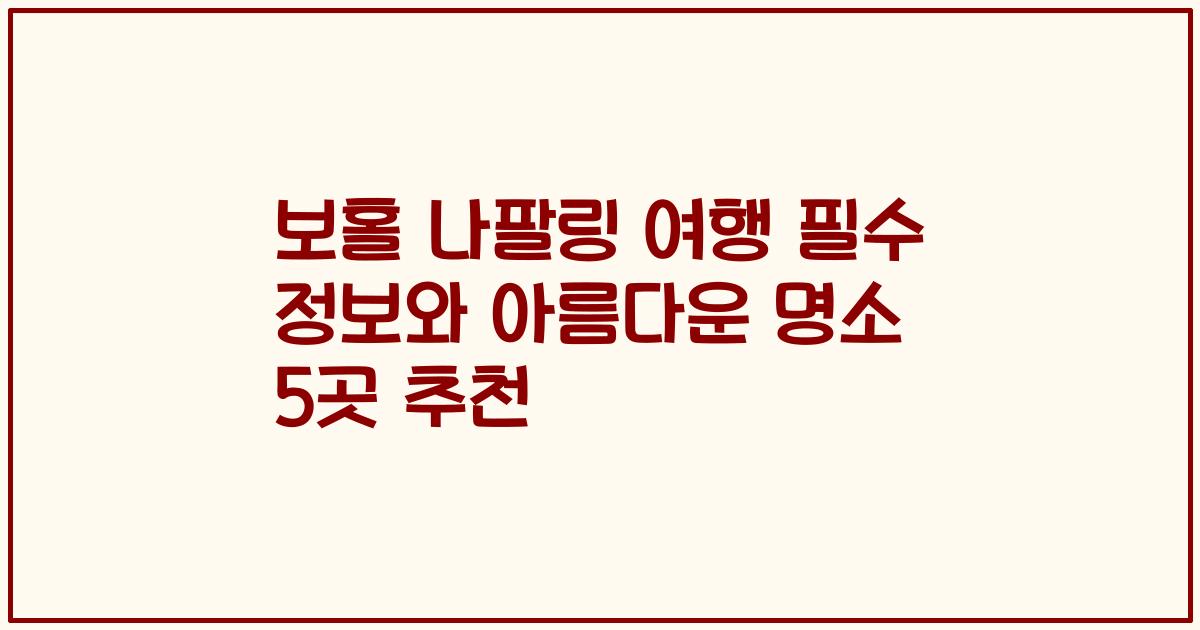 보홀 나팔링 여행 필수 정보와 아름다운 명소 5곳 추천