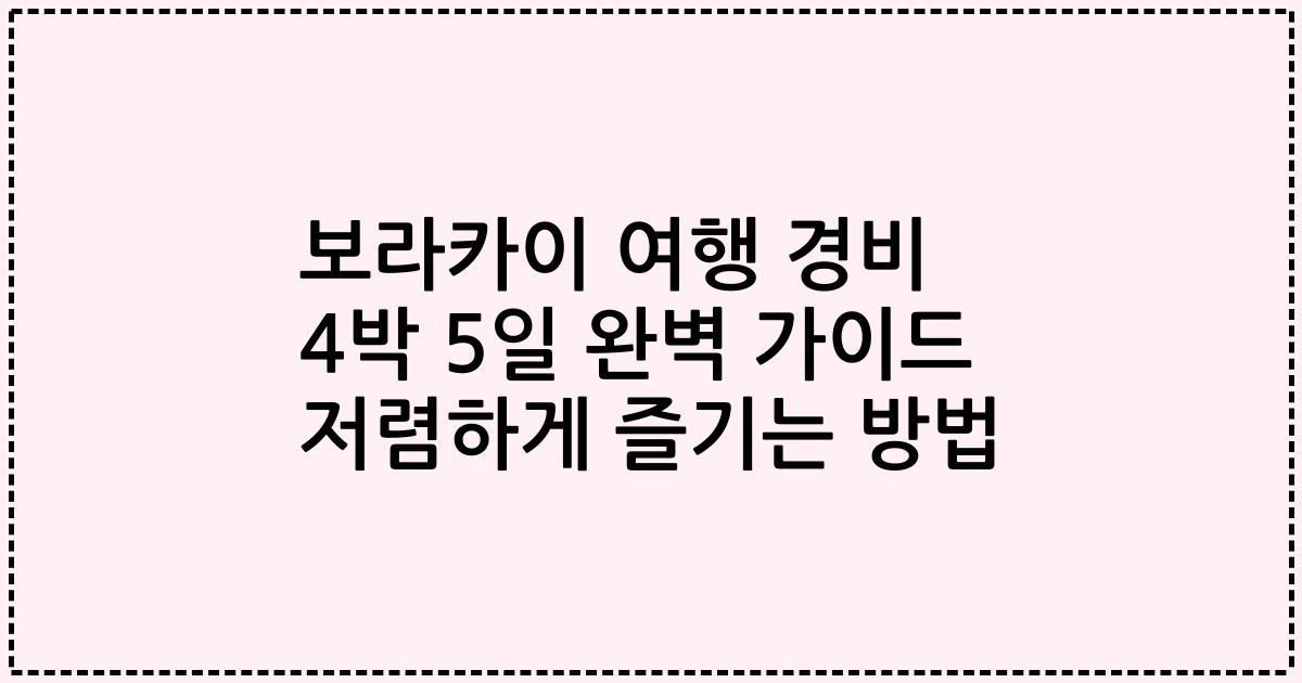 보라카이 여행 경비 4박 5일 완벽 가이드 저렴하게 즐기는 방법