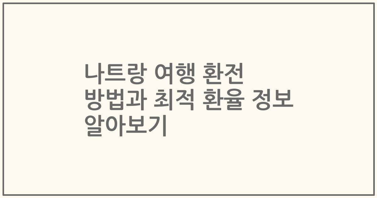 나트랑 여행 환전 방법과 최적 환율 정보 알아보기