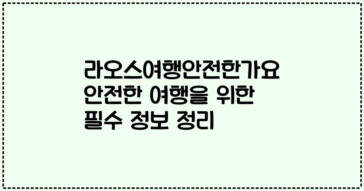 라오스여행안전한가요 안전한 여행을 위한 필수 정보 정리
