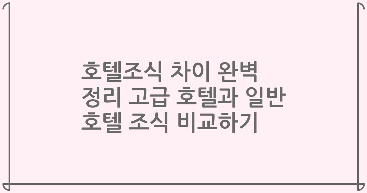 호텔조식 차이 완벽 정리 고급 호텔과 일반 호텔 조식 비교하기