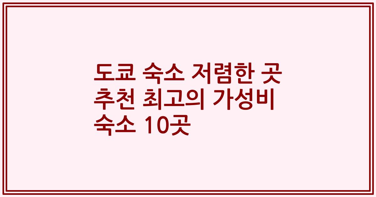 도쿄 숙소 저렴한 곳 추천 최고의 가성비 숙소 10곳
