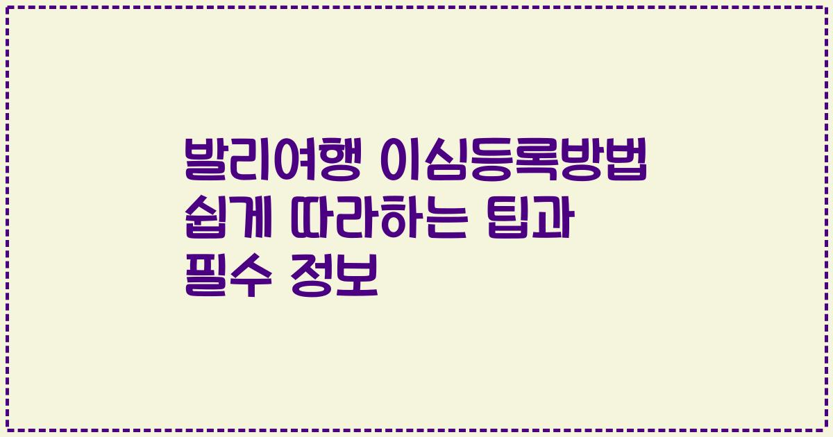 발리여행 이심등록방법 쉽게 따라하는 팁과 필수 정보