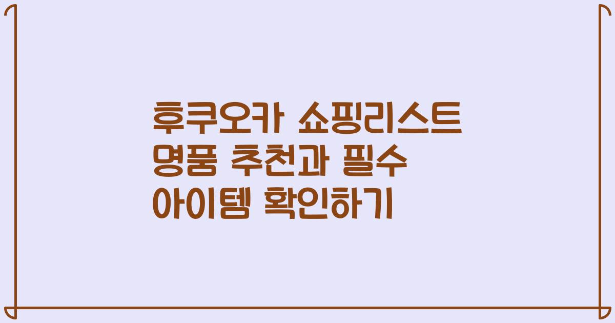 후쿠오카 쇼핑리스트 명품 추천과 필수 아이템 확인하기