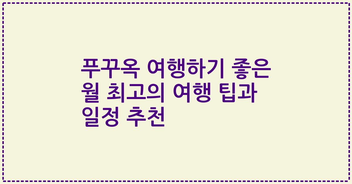푸꾸옥 여행하기 좋은 월 최고의 여행 팁과 일정 추천