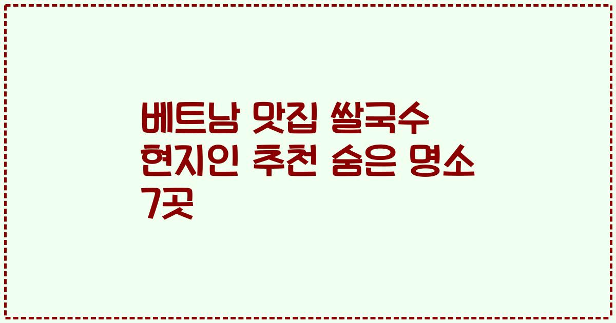 베트남 맛집 쌀국수 현지인 추천 숨은 명소 7곳