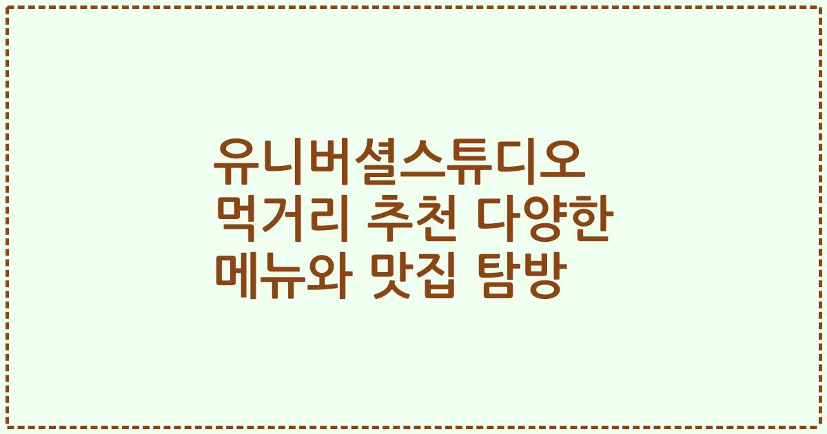 유니버셜스튜디오 먹거리 추천 다양한 메뉴와 맛집 탐방