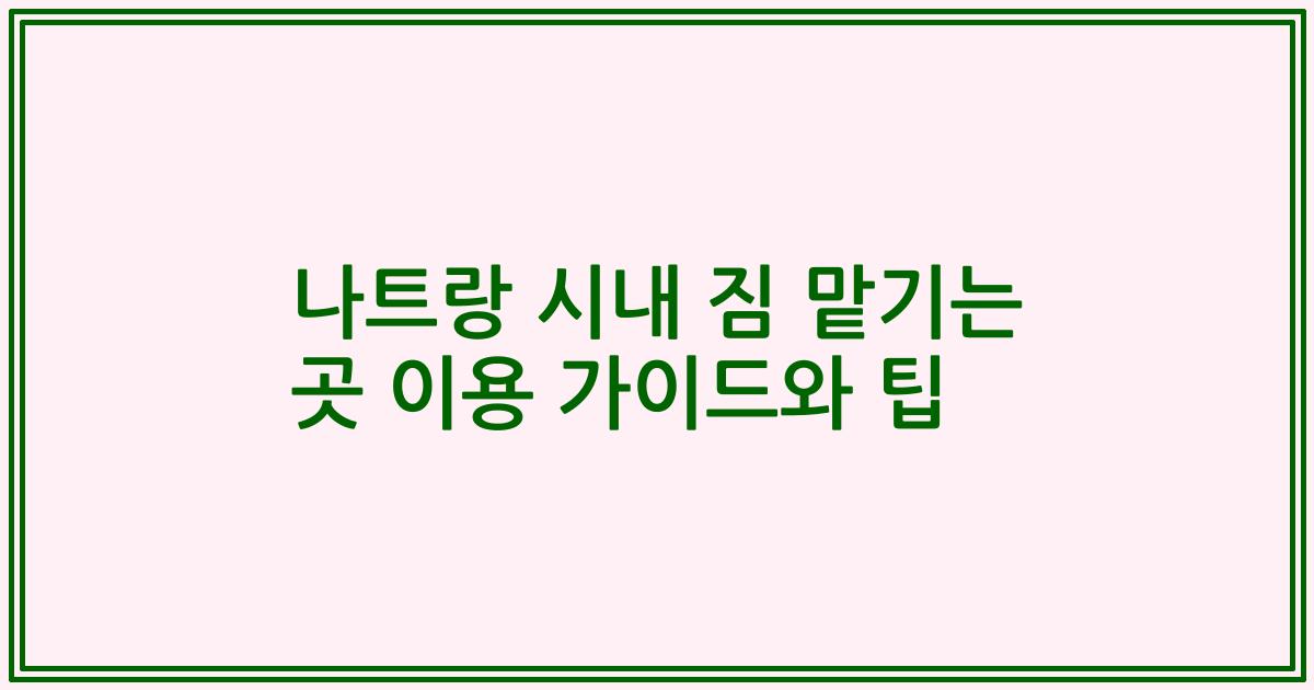 나트랑 시내 짐 맡기는 곳 이용 가이드와 팁