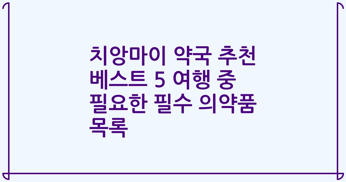치앙마이 약국 추천 베스트 5 여행 중 필요한 필수 의약품 목록
