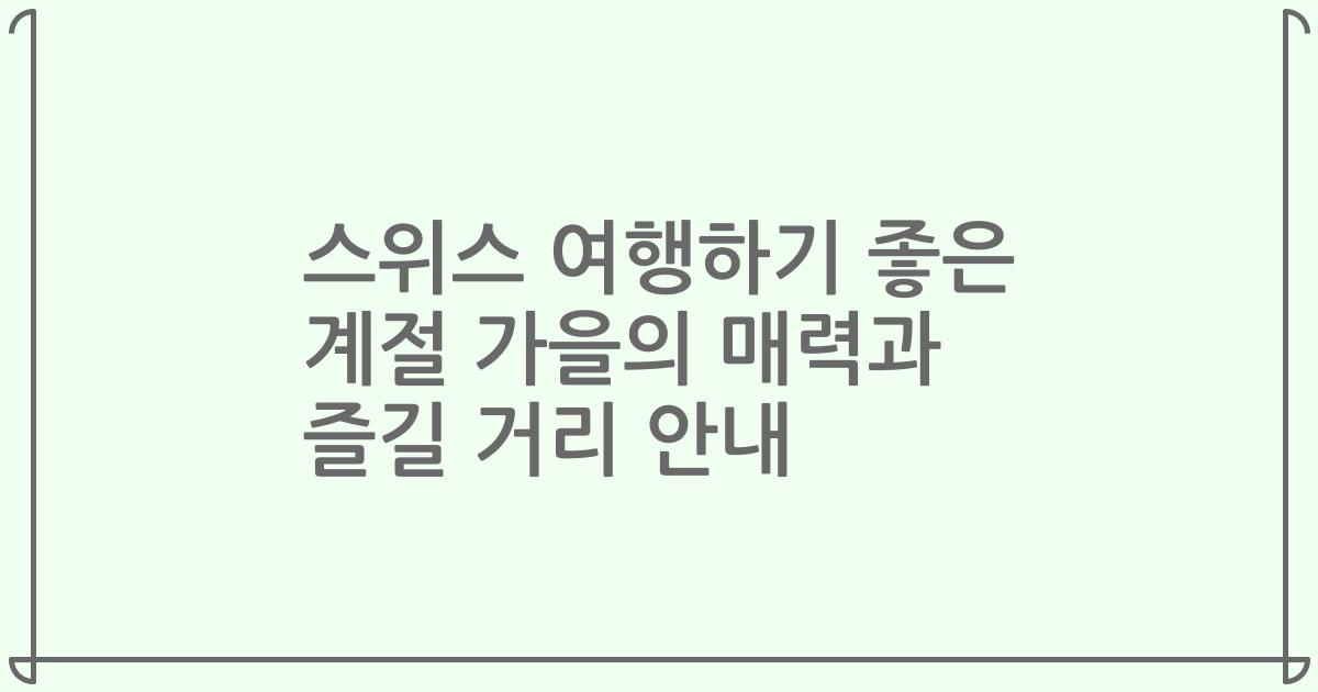 스위스 여행하기 좋은 계절 가을의 매력과 즐길 거리 안내