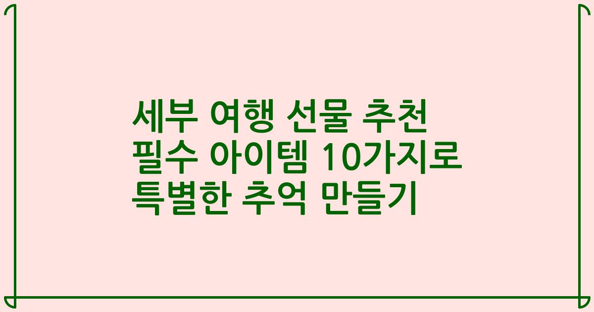 세부 여행 선물 추천 필수 아이템 10가지로 특별한 추억 만들기