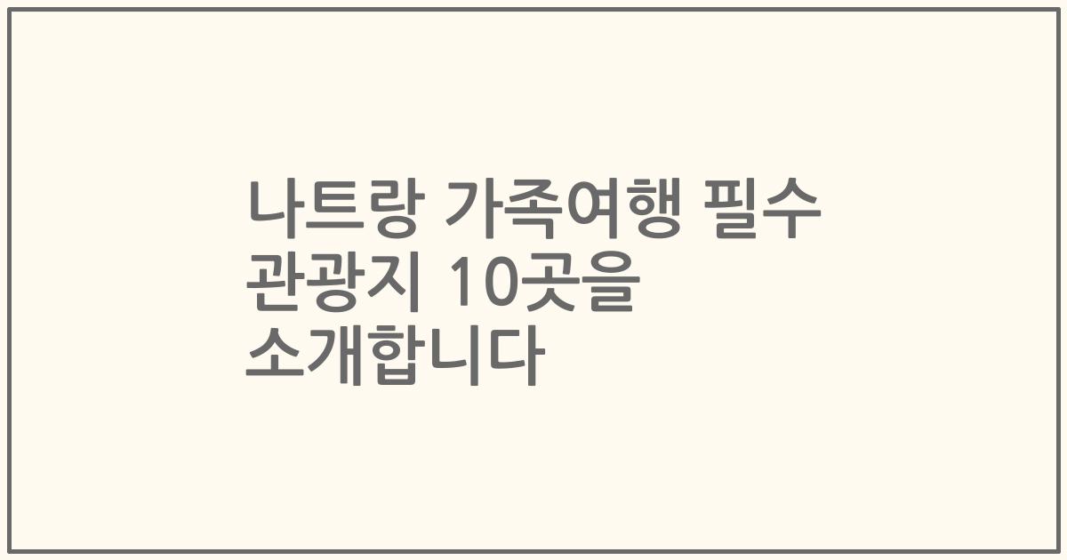 나트랑 가족여행 필수 관광지 10곳을 소개합니다