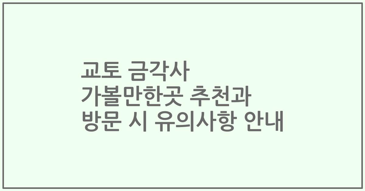 교토 금각사 가볼만한곳 추천과 방문 시 유의사항 안내