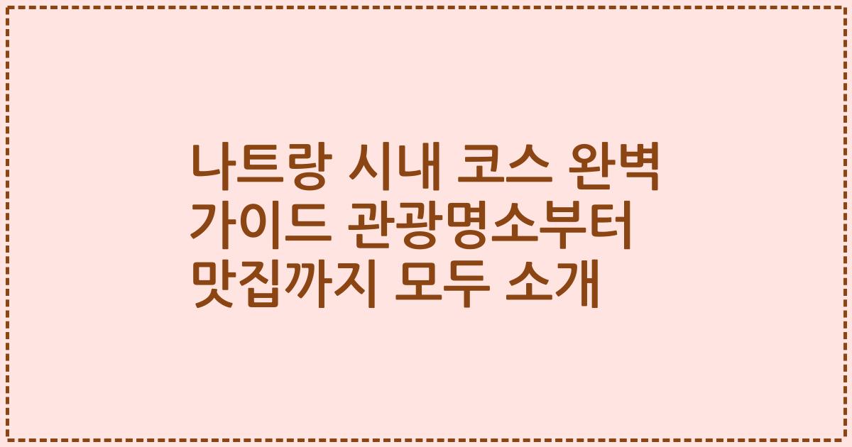 나트랑 시내 코스 완벽 가이드 관광명소부터 맛집까지 모두 소개