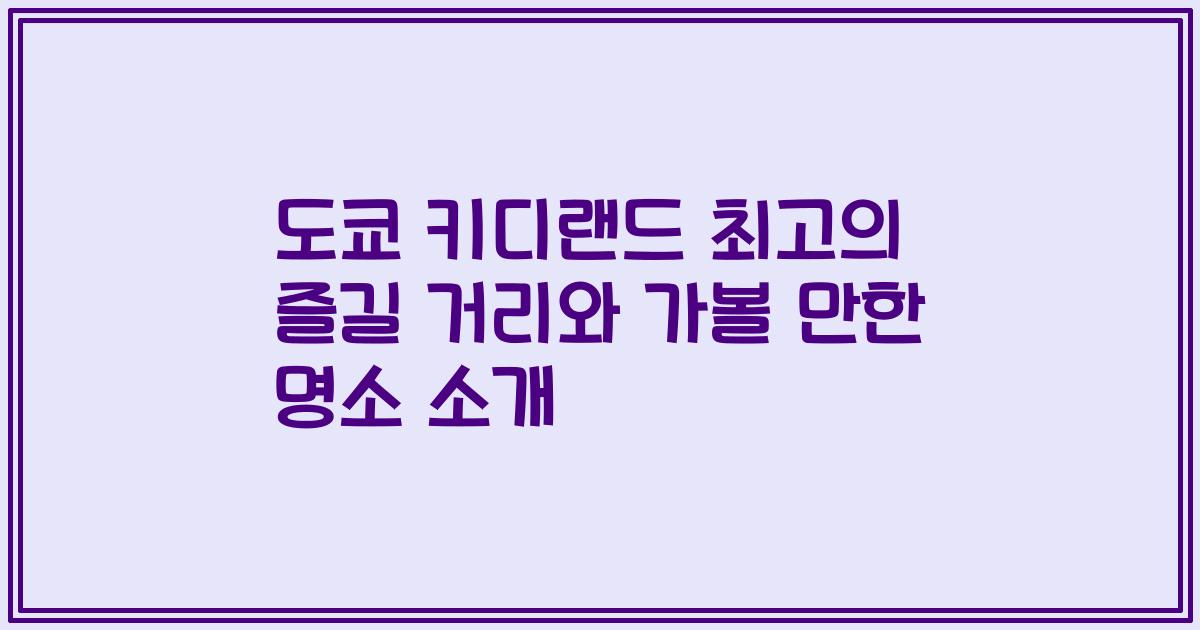 도쿄 키디랜드 최고의 즐길 거리와 가볼 만한 명소 소개