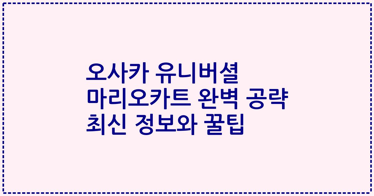 오사카 유니버셜 마리오카트 완벽 공략 최신 정보와 꿀팁