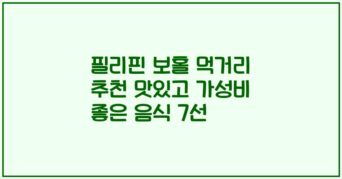 필리핀 보홀 먹거리 추천 맛있고 가성비 좋은 음식 7선