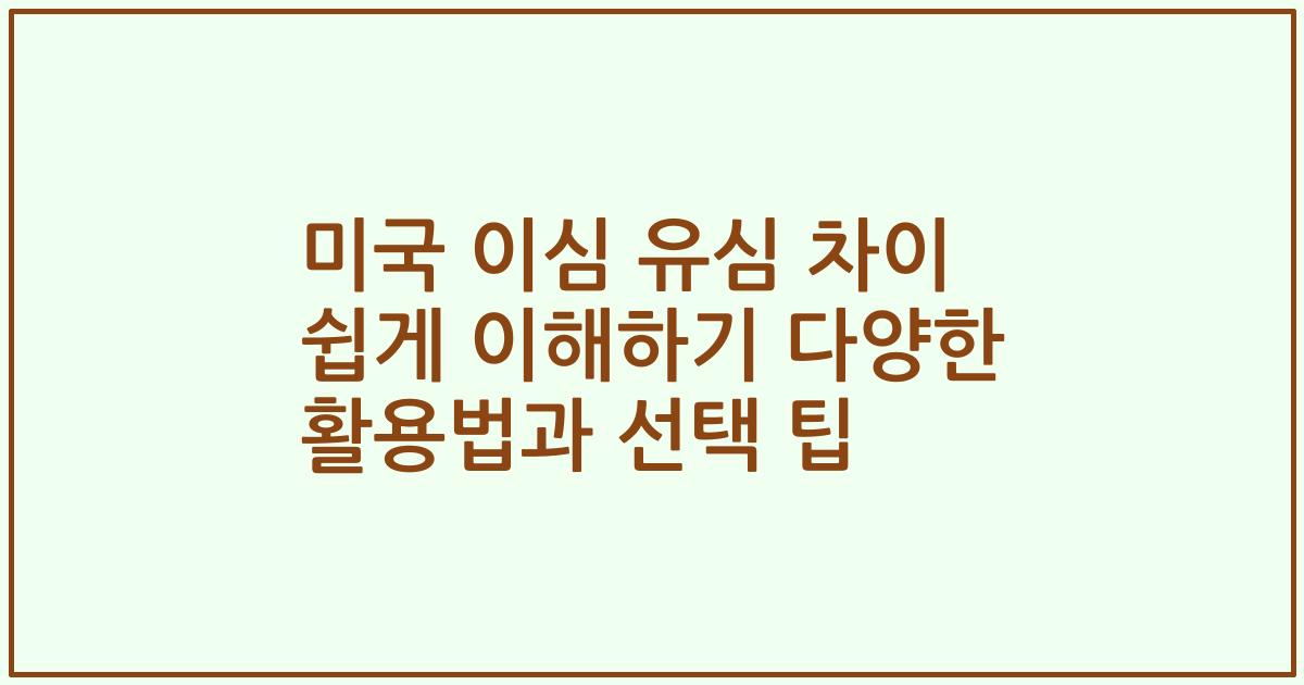 미국 이심 유심 차이 쉽게 이해하기 다양한 활용법과 선택 팁