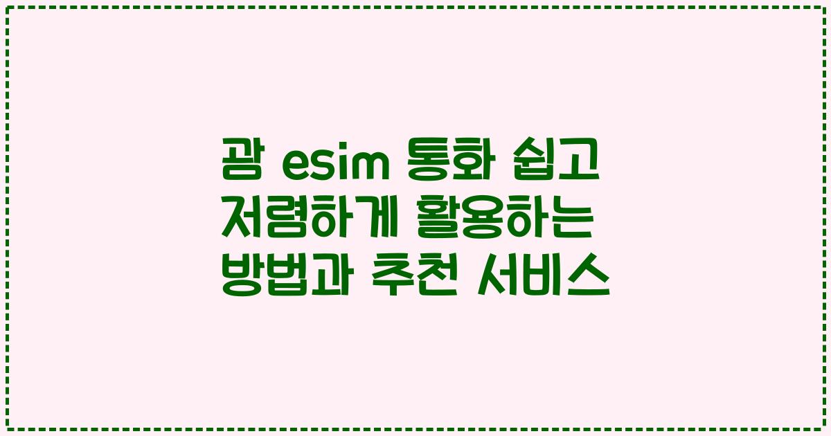 괌 esim 통화 쉽고 저렴하게 활용하는 방법과 추천 서비스