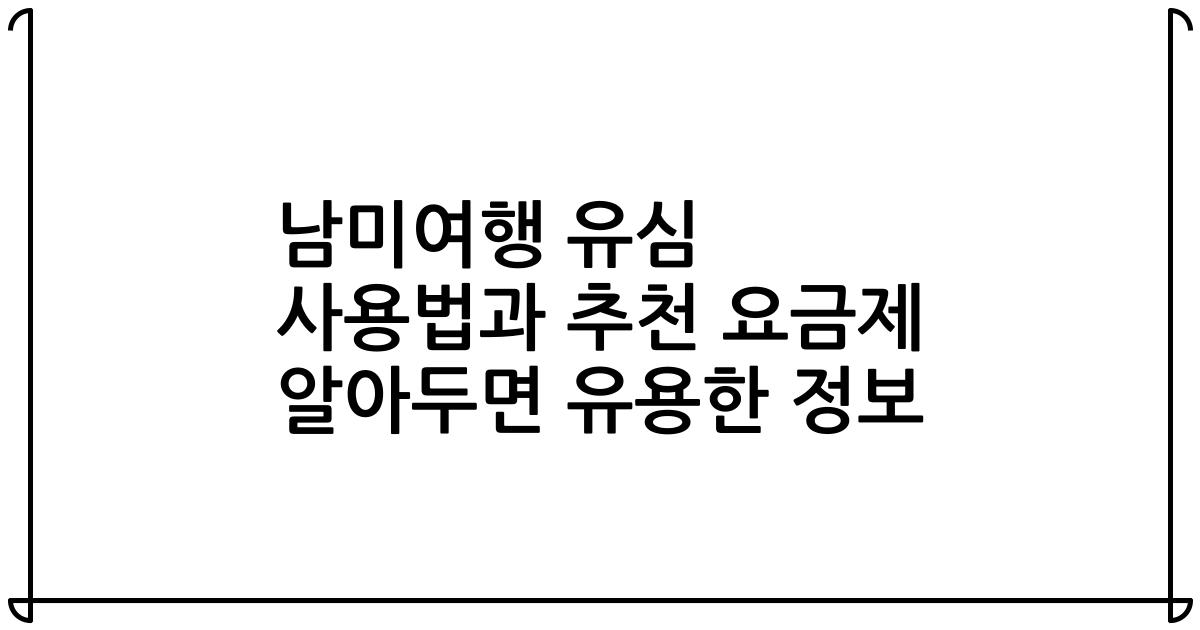남미여행 유심 사용법과 추천 요금제 알아두면 유용한 정보