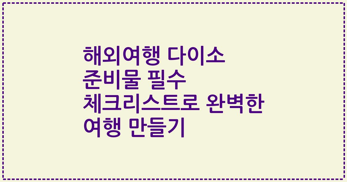 해외여행 다이소 준비물 필수 체크리스트로 완벽한 여행 만들기