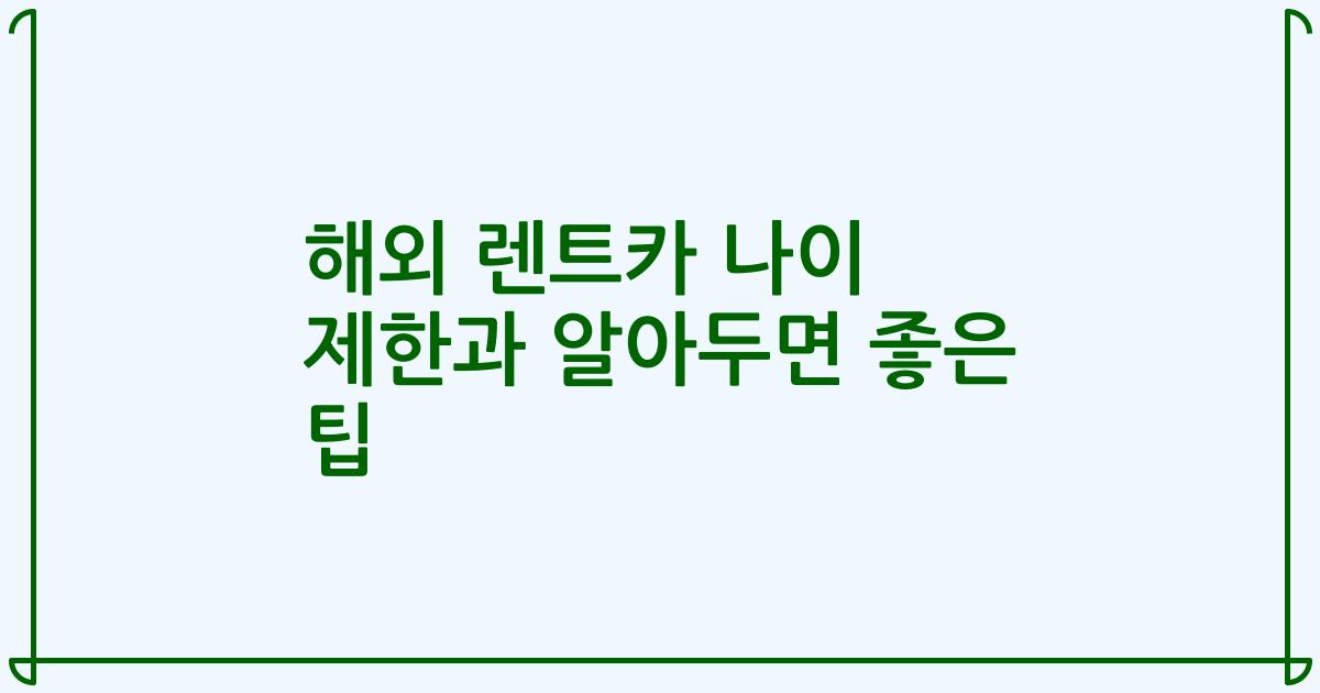 해외 렌트카 나이 제한과 알아두면 좋은 팁