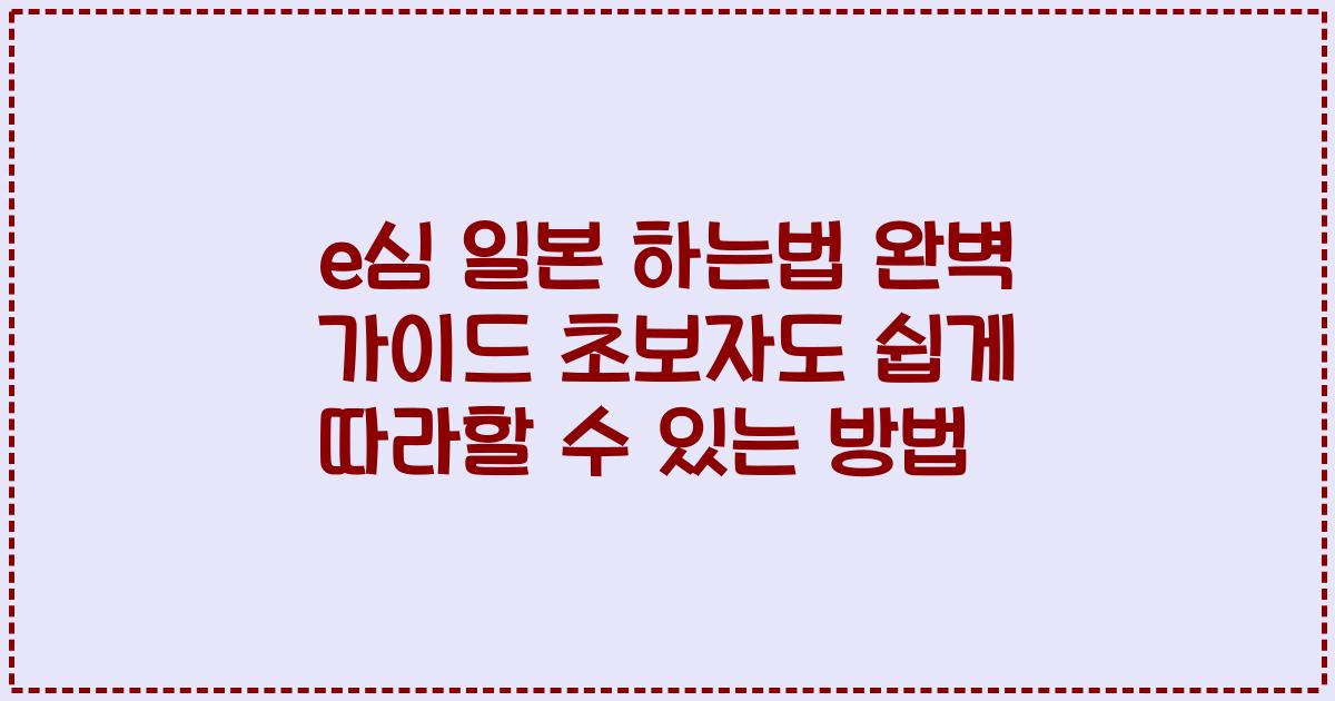 e심 일본 하는법 완벽 가이드 초보자도 쉽게 따라할 수 있는 방법