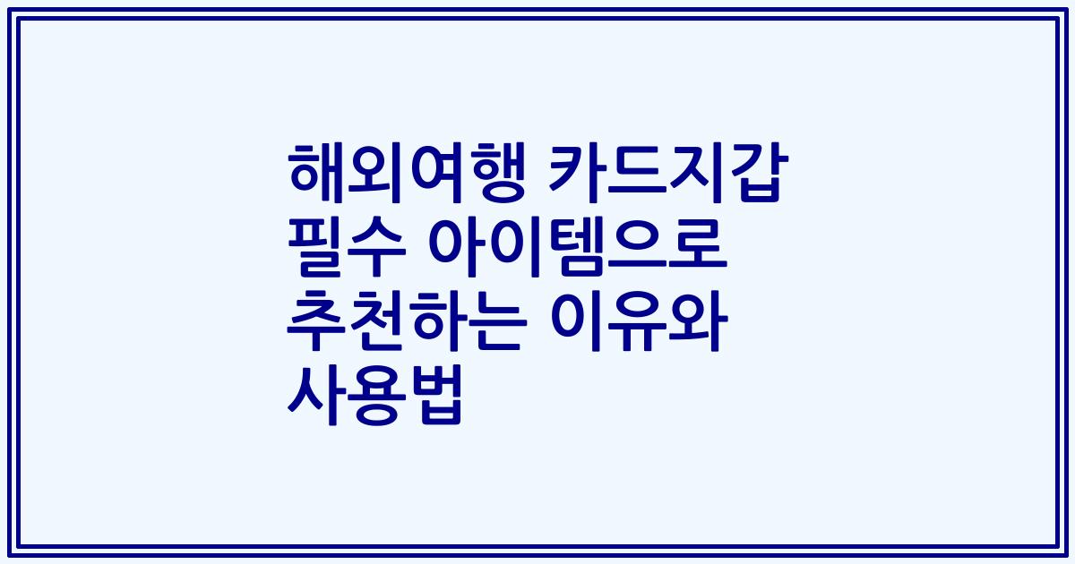 해외여행 카드지갑 필수 아이템으로 추천하는 이유와 사용법