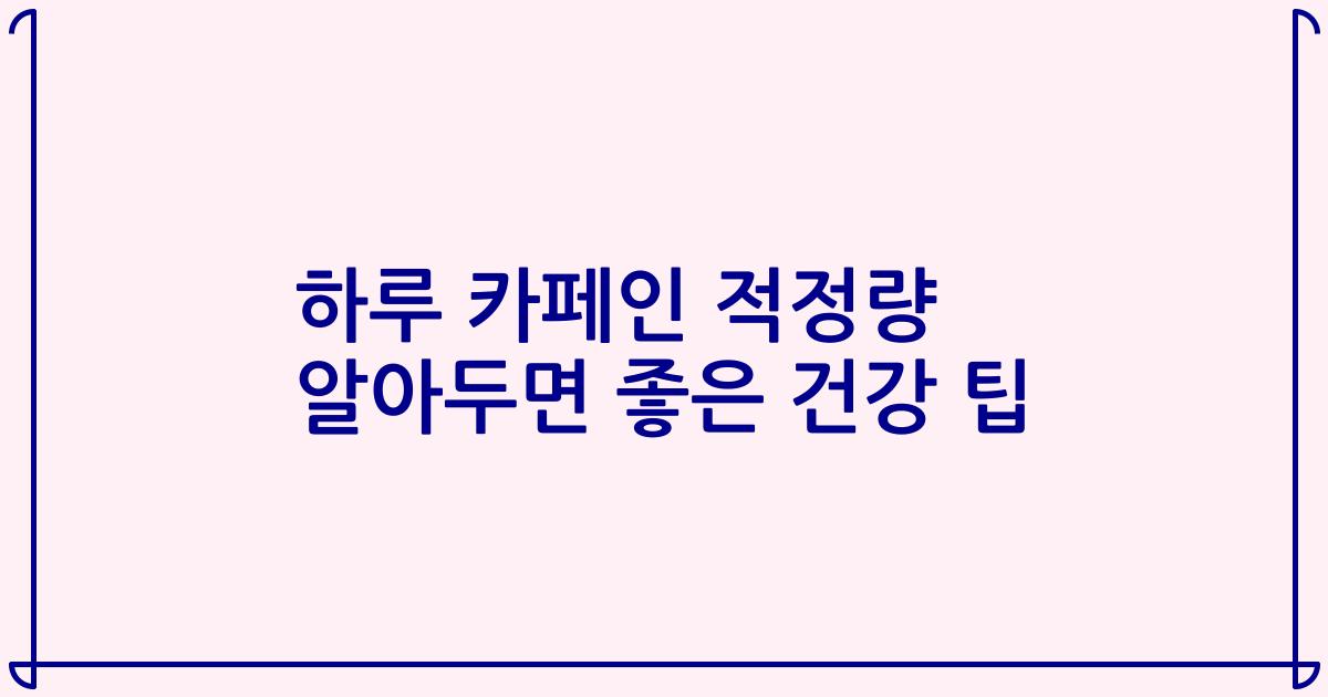 하루 카페인 적정량 알아두면 좋은 건강 팁