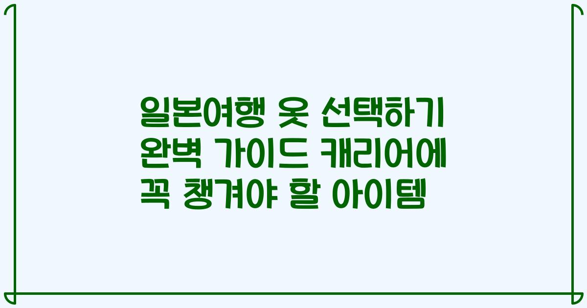 일본여행 옷 선택하기 완벽 가이드 캐리어에 꼭 챙겨야 할 아이템